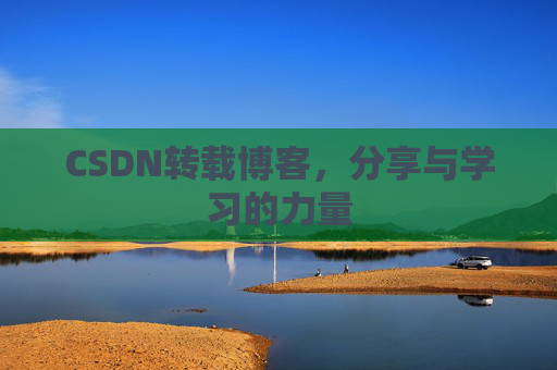 CSDN转载博客，分享与学习的力量